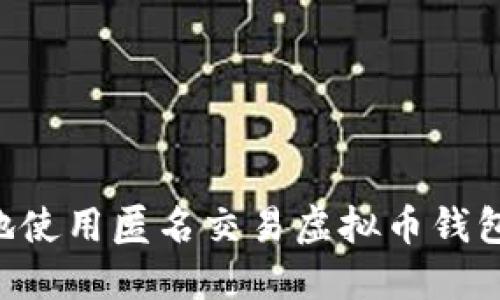 如何安全地使用匿名交易虚拟币钱包：完全指南