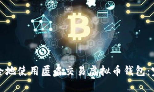 如何安全地使用匿名交易虚拟币钱包：完全指南