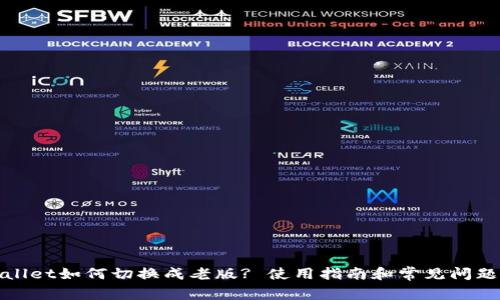 tpWallet如何切换成老版? 使用指南和常见问题解答