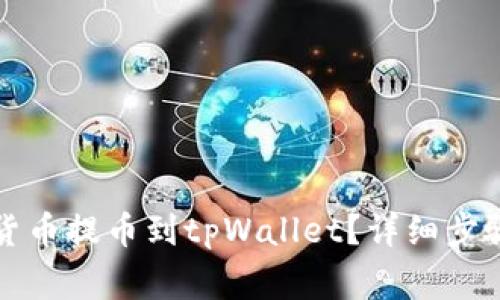 如何将数字货币提币到tpWallet？详细步骤与注意事项