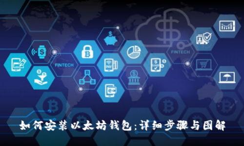 如何安装以太坊钱包：详细步骤与图解