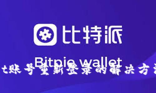 tpWallet账号重新登录的解决方法与技巧