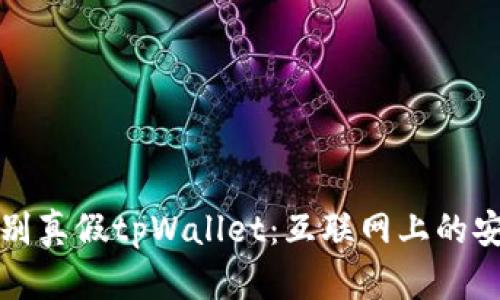 如何识别真假tpWallet：互联网上的安全指南