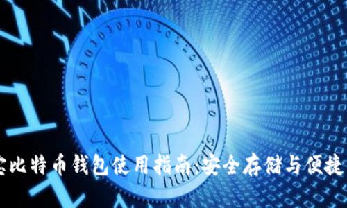 恒宝比特币钱包使用指南：安全存储与便捷交易