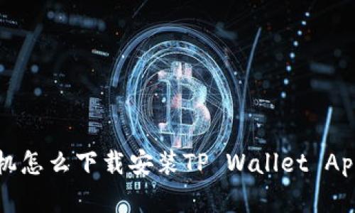 苹果手机怎么下载安装TP Wallet App全攻略