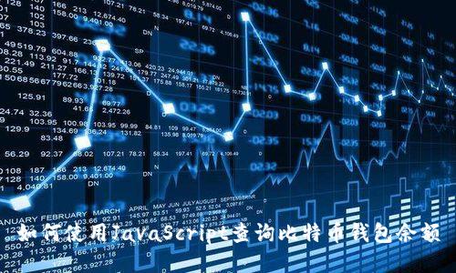 如何使用JavaScript查询比特币钱包余额