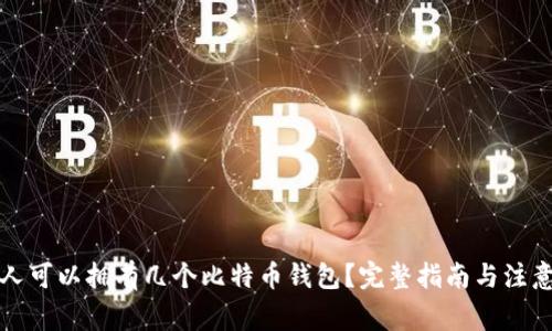 一个人可以拥有几个比特币钱包？完整指南与注意事项