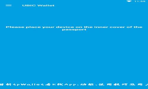深度解析tpWallet看K线App：功能、使用技巧及用户体验