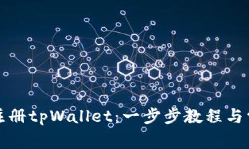 如何下载和注册tpWallet：一步步教程与常见问题解答