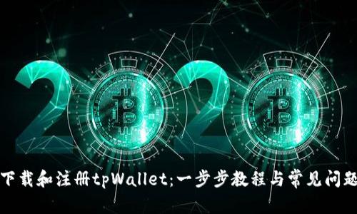 如何下载和注册tpWallet：一步步教程与常见问题解答