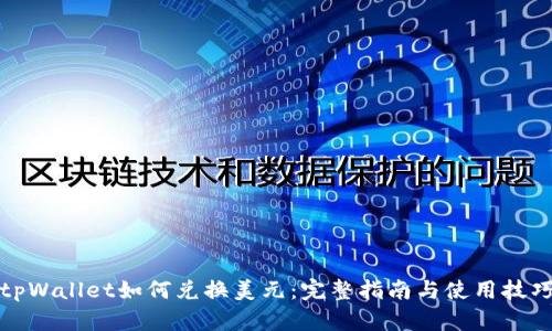 tpWallet如何兑换美元：完整指南与使用技巧