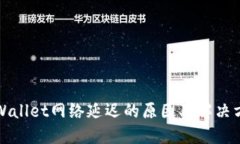 TPWallet网络延迟的原因及解