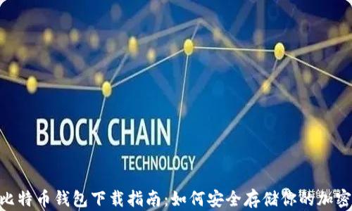 
U盘比特币钱包下载指南：如何安全存储你的加密货币