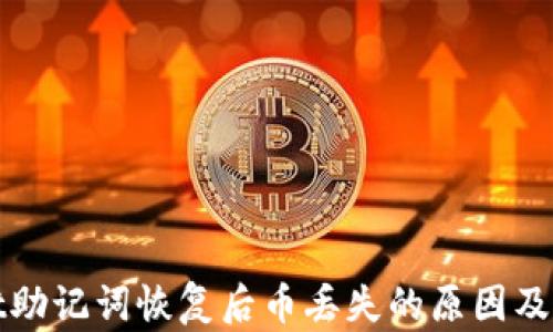 
tpWallet助记词恢复后币丢失的原因及解决方案