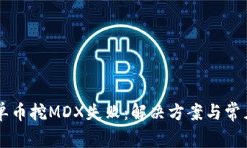 tpWallet单币挖MDX失败：解决方案与常见问题解析