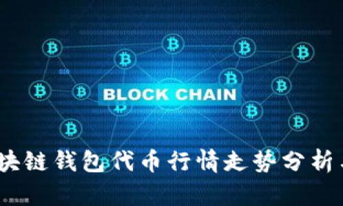 2023年区块链钱包代币行情走势分析与投资策略