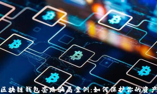 
揭秘区块链钱包套路骗局案例：如何保护你的资产安全