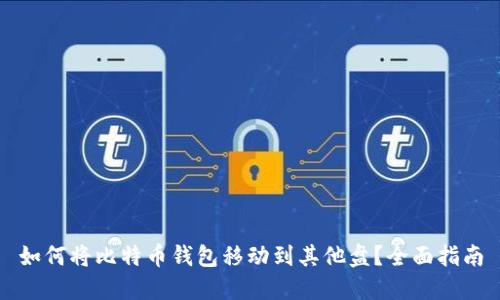 如何将比特币钱包移动到其他盘？全面指南