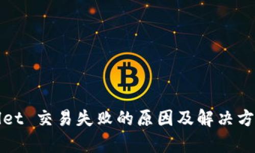 tpWallet 交易失败的原因及解决方法解析