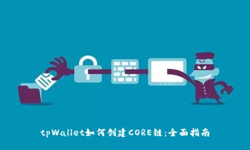 tpWallet如何创建CORE链：全面指南