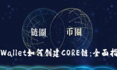 tpWallet如何创建CORE链：全