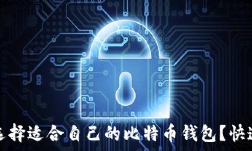  
如何选择适合自己的比特币钱包？快速指南