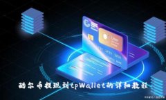 酷尔币提现到tpWallet的详细