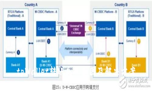 tpWallet转账失败原因及解决方案