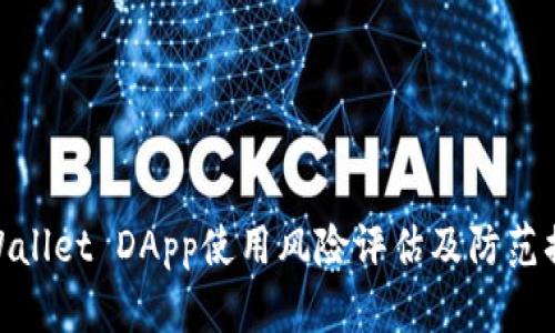 tpWallet DApp使用风险评估及防范措施