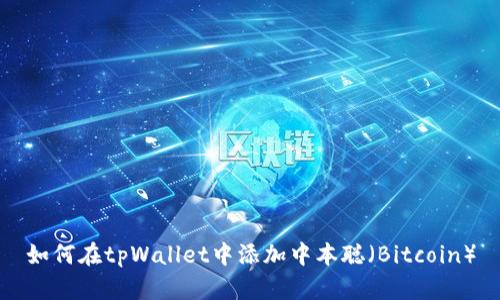 如何在tpWallet中添加中本聪（Bitcoin）