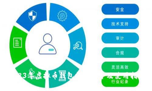 2023年虚拟币钱包排行前十及使用指南