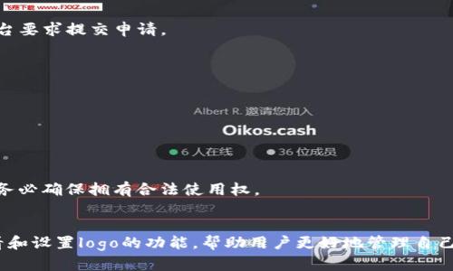 bibot如何在tpWallet中查看和设置代币logo/bibot
tpWallet, 查看logo, 代币logo, 钱包设置/guanjianci

## 内容主体大纲

1. **引言**
   - TPWallet的功能和重要性
   - 代币logo的作用

2. **tpWallet简介**
   - tpWallet的背景介绍
   - 钱包的基本功能和使用

3. **如何在tpWallet中查看代币logo**
   - 步骤一：打开tpWallet应用
   - 步骤二：找到你所持有的代币
   - 步骤三：查看代币详情
   - 步骤四：了解logo的重要性

4. **如何设置代币logo**
   - 步骤一：打开tpWallet的设置
   - 步骤二：选择代币管理
   - 步骤三：上传或修改logo
   - 步骤四：保存设置并查看效果

5. **代币logo的最佳实践**
   - 选择合适的logo设计
   - 确保logo符合标准
   - logo的不同格式和尺寸要求

6. **常见问题解答**
   - 问题一：为什么我的代币不显示logo？
   - 问题二：代币logo的尺寸有什么规范？
   - 问题三：如何为我的新代币申请logo？
   - 问题四：我可以修改已经存在的代币logo吗？
   - 问题五：logo不合适，我该如何处理？
   - 问题六：代币logo的版权问题

7. **总结**
   - 代币logo在数字资产管理中的重要性
   - tpWallet的未来发展展望

## 内容详细介绍

### 引言
在数字货币日益普及的今天，用户不仅需要关注数字资产的安全性与流动性，还需要理解不同代币的背后含义。其中，代币的logo作为其视觉标识，对于用户的辨识具有重要意义。tpWallet作为一款功能强大的数字钱包，在查看和管理代币logo方面提供了便捷的服务。

### tpWallet简介
tpWallet是一款专为数字货币而设计的钱包，支持多种类型的加密资产。它提供了安全存储、便捷转账及代币管理等功能，使用户能够轻松管理自己的数字资产。TPWallet在用户体验方面做得相当出色，了各个功能模块，使用户不仅能够快速上手，还能在使用过程中享受到良好的体验。

### 如何在tpWallet中查看代币logo
#### 步骤一：打开tpWallet应用
首先，用户需要在手机上下载安装tpWallet应用。如果已安装，请直接打开应用，输入密码或使用生物识别技术进行身份验证。

#### 步骤二：找到你所持有的代币
在钱包的主界面，用户可以看到所有已添加的代币列表。点击需要查看logo的代币，进入代币详情页面。

#### 步骤三：查看代币详情
在代币详情页，用户可以看到该代币的基本信息，包括名称、余额、价格及logo等。在显示的logo旁边，用户还可以看到其他代币信息，如智能合约地址和转账历史记录。

#### 步骤四：了解logo的重要性
代币的logo不仅是品牌形象的体现，也是用户辨识和选择代币的重要参考。因此，了解如何查看代币logo，对于用户来说显得尤为重要。

### 如何设置代币logo
#### 步骤一：打开tpWallet的设置
在tpWallet应用中，找到并点击右上角的设置图标，进入设置页面。此处用户可以进行账户管理和代币管理等操作。

#### 步骤二：选择代币管理
在设置列表中，找到代币管理选项，进入代币管理页面。在此页面中，用户可以看到所有已添加的代币和相关设置。

#### 步骤三：上传或修改logo
用户可以选择想要修改的代币，然后上传新的logo文件。建议使用标准格式的logo文件，以确保显示效果良好。

#### 步骤四：保存设置并查看效果
完成以上步骤后，用户需确认保存设置。随后返回到代币列表，选择该代币查看，用户会看到新设置的logo生效。

### 代币logo的最佳实践
#### 选择合适的logo设计
为自己的代币设计一个与众不同且易于识别的logo，可以帮助用户更直观地了解代币的特性。好的设计应考虑到行业特性和用户喜好。

#### 确保logo符合标准
代币logo应遵循一定的设计标准，这样才能在不同平台中保持一致性和辨识度。同时，用户在上架交易所时，logo的一致性也有助于提升品牌认可度。

#### logo的不同格式和尺寸要求
在上传logo时，需注意不同平台的格式和尺寸要求，确保上传的logo能够在tpWallet和其他需要显示logo的地方完美呈现。

### 常见问题解答
#### 问题一：为什么我的代币不显示logo？
有可能是因为该代币的logo尚未上传，或者上传的logo不符合规定的尺寸和格式。此外，用户也需要确保所查看的代币是已添加到钱包中的。

#### 问题二：代币logo的尺寸有什么规范？
一般来说，大多数平台推荐的logo尺寸为200x200像素，且文件格式应为PNG或JPEG。最好保持logo的透明背景，以确保在不同背景上显示效果最佳。

#### 问题三：如何为我的新代币申请logo？
新代币的logo申请需要遵循相关平台的流程。通常情况下，用户需提供代币名称、logo设计图、相关法定文件及其他必要信息，按照平台要求提交申请。

#### 问题四：我可以修改已经存在的代币logo吗？
一般可以，但需要具备相应权限，以及遵循平台的变更流程。修改后，建议及时通知用户文章或公告进行说明，确保透明度。

#### 问题五：logo不合适，我该如何处理？
如果发现自己上传的logo不合适，用户可以在代币管理中进行修改。修改时，尽量遵循设计标准，提升logo的专业性和美观度。

#### 问题六：代币logo的版权问题
设计代币logo时，要注意相关的版权问题。建议使用原创设计，避免侵权。同时，注册版权以保障自己的权益。如果使用第三方素材，请务必确保拥有合法使用权。

### 总结
代币logo在数字资产管理中起着非常重要的作用，不仅是代币的标识，还能影响用户的投资行为。tpWallet为用户提供了便捷的查看和设置logo的功能，帮助用户更好地管理自己的数字资产。随着数字货币行业的发展，我们相信tpWallet将继续用户体验，助力更多的投资者在数字资产管理中找到自己的方向。