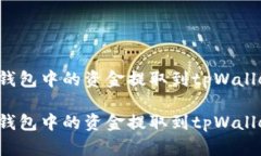 如何将米信钱包中的资金