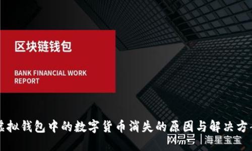 虚拟钱包中的数字货币消失的原因与解决方案