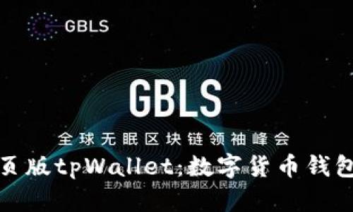 全面解析网页版tpWallet：数字货币钱包的最佳选择