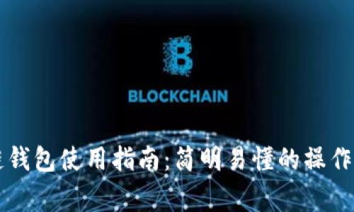 中国银行区块链钱包使用指南：简明易懂的操作步骤与注意事项
