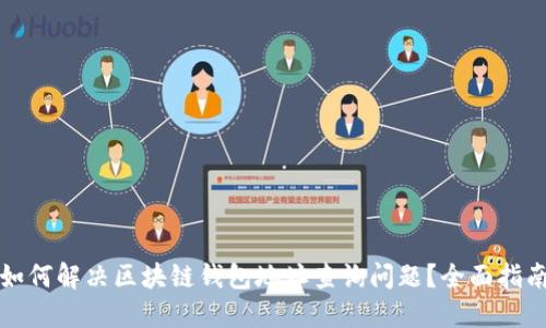 如何解决区块链钱包地址查询问题？全面指南