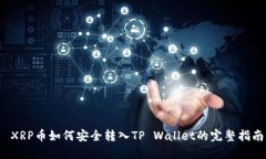  XRP币如何安全转入TP Wal