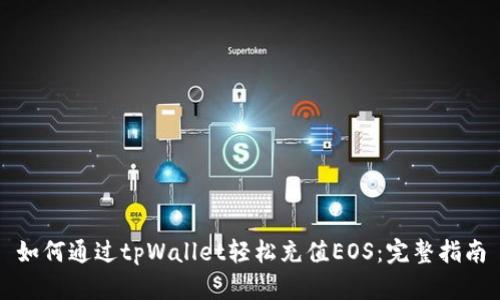 如何通过tpWallet轻松充值EOS：完整指南