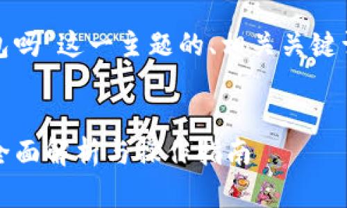 以下是针对“USDT币可以放进钱包吗”这一主题的、相关关键词、大纲以及内容主体的大致结构。


USDT币是否可以存储在钱包中？全面解析与操作指南