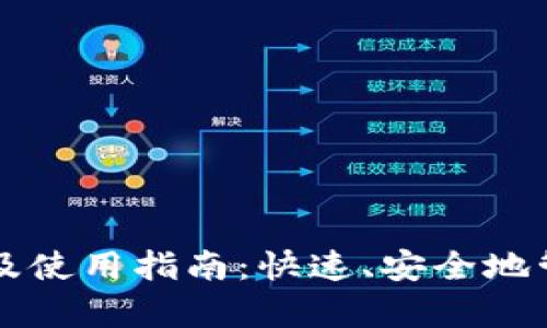 : TpWallet下载及使用指南：快速、安全地管理你的数字资产