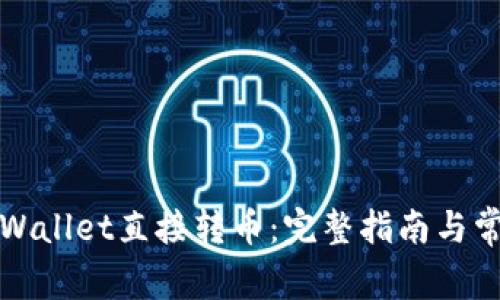 如何使用tpWallet直接转币：完整指南与常见问题解析