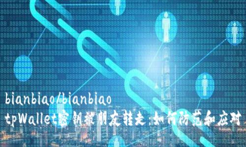 bianbiao/bianbiao
tpWallet密钥被朋友转走：如何防范和应对