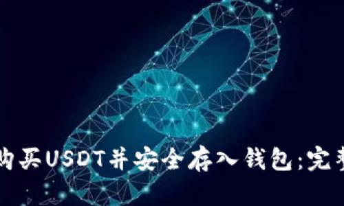 如何购买USDT并安全存入钱包：完整指南