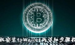   手机安装tpWallet的详细步