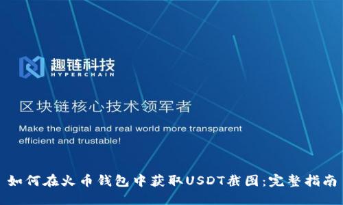 如何在火币钱包中获取USDT截图：完整指南