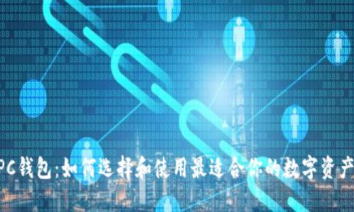 区块链NPC钱包：如何选择和使用最适合你的数字资产管理工具