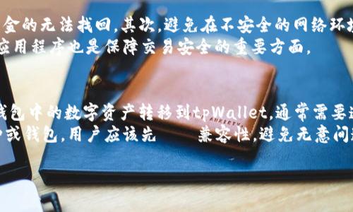   如何解决tpWallet没有变化的问题？ / 
 guanjianci tpWallet, 钱包, 加密货币, 交易问题 /guanjianci 

## 内容大纲

1. 引言
   - 介绍tpWallet的背景及其重要性
   - 表述“tpWallet没变化”现象的普遍性

2. 什么是tpWallet？
   - tpWallet的定义
   - tpWallet的功能和主要特点

3. tpWallet常见问题
   - 介绍tpWallet可能遇到的问题
   - 重点讨论“tpWallet没变化”的原因

4. tpWallet没有变化的原因
   - 网络连接问题
   - 更新或维护问题
   - 用户操作失误

5. 如何解决tpWallet没有变化的问题
   - 检查网络连接
   - 重新启动tpWallet
   - 更新tpWallet至最新版本

6. 预防未来问题的建议
   - 定期更新和维护
   - 注意安全性和数据备份

7. 小结
   - 重申tpWallet的重要性
   - 总结解决方案

## 具体内容

### 引言
在数字货币迅速发展的今天，越来越多的人选择使用加密货币钱包来管理自己的资产。其中，tpWallet凭借其安全性和用户友好的界面受到了广泛的欢迎。然而，在使用过程中，用户经常会遇到一些问题，其中“tpWallet没变化”是一个普遍现象。本文将探讨这一问题的原因以及解决办法，帮助用户更好地使用tpWallet。

### 什么是tpWallet？
tpWallet是一款针对加密货币投资者设计的数字钱包，旨在为用户提供安全、高效的资金管理功能。它支持多种主流加密货币的存储和交易，用户不仅可以轻松进行转账，还能进行资产的实时监控和管理。
tpWallet的主要特点包括用户友好的界面、多种加密货币支持、强大的安全机制（如双重验证），以及方便的资金管理工具。这些特点使得tpWallet成为了加密货币投资者的重要工具。

### tpWallet常见问题
尽管tpWallet的设计初衷是为了提供用户良好的体验，但在实际使用中，用户仍然会遇到一些问题。其中，“tpWallet没变化”是个常见的问题，指的是用户在进行交易或者查看余额时，发现信息没有更新。这种情况不仅影响了用户的操作体验，也可能导致用户对钱包的信任度下降。

### tpWallet没有变化的原因
出现“tpWallet没变化”的情况，通常与以下几种原因有关：
#### h4网络连接问题/h4
网络连接不稳定是造成tpWallet显示信息未更新的重要原因。如果用户的网络延迟较高或经常掉线，系统可能无法及时获取最新的交易信息。因此，确保网络连接的稳定性是解决问题的第一步。

#### h4更新或维护问题/h4
tpWallet可能会不定期进行系统更新或维护，这会导致用户在特定时间段内无法看到最新的交易情况。当系统正在维护时，用户可能无法进行交易或查看余额，这是一个正常现象。

#### h4用户操作失误/h4
有时用户可能会在操作过程中出现误差，比如未正确确认交易或未及时刷新页面。这些操作也会导致用户看到的信息与实际情况不符。

### 如何解决tpWallet没有变化的问题
#### h4检查网络连接/h4
第一步，应检查自己的网络连接。可以尝试使用其他应用程序或网页确认网络是否出问题。如果网络连接确实不稳定，可以考虑重启路由器或更换网络环境。

#### h4重新启动tpWallet/h4
有时候，简单的重启应用程序能够解决大多数小问题。关闭tpWallet再重新启动，系统会重新加载数据，通常能显示最新的交易信息。

#### h4更新tpWallet至最新版本/h4
确保你的tpWallet是最新版本，用户可以访问应用商店或官方网站，下载最新版本的tpWallet进行更新。更新版本可能会解决以前的问题，并带来更好的用户体验。

### 预防未来问题的建议
为了避免将来再次出现“tpWallet没变化”的问题，用户可以采取以下预防措施：
#### h4定期更新和维护/h4
定期检查tpWallet的更新情况，确保始终使用最新版本的应用程序。更新通常会修复以前存在的漏洞以及提升应用的性能。

#### h4注意安全性和数据备份/h4
保持良好的安全习惯也是非常重要的。定期备份钱包信息，以防止意外丢失。同时，使用强密码和双重验证措施，确保账户不被盗用。

### 小结
作为一个安全、便捷的加密货币钱包，tpWallet为用户提供了很多便利。但在使用过程中，出现“tpWallet没变化”的问题也是不可避免的。希望本文能帮助用户理解问题的原因，并提供有效的解决方案，以便更顺畅地使用tpWallet进行数字资产管理。

## 六个相关问题及详细介绍

### 1. 为什么tpWallet的余额没有及时更新？
tpWallet的余额未及时更新通常与多种因素有关，其中网络稳定性和系统维护是最常见的问题。如果用户在进行交易时网络出现延迟，系统可能无法及时接收到最新的交易信息，因此余额不会立即更新。除此之外，tpWallet可能在进行更新或维护，这也会导致用户无法实时查看余额。
解决这一问题的方法是确保网络连接正常，建议用户在表遇到类似情况时，重新连接Wi-Fi或切换网络环境。如果该问题持续出现，可以联系tpWallet的客服，获取更多的帮助和建议。

### 2. 如何确保tpWallet的安全性？
tpWallet的安全性是用户最为关心的问题，保护钱包安全的关键在于采取良好的安全措施。首先，使用强密码，并定期修改；其次，开启双重验证功能，这样即使密码被盗，其他人也很难登陆账户。此外，定期备份钱包数据也是防止数据丢失的有效措施。通过选择信誉良好的交易所进行交易、及时更新应用程序，用户可以降低被攻击的风险。
安全风险无处不在，用户需要时刻警惕，避免在公共网络环境下登陆tpWallet，以减少被黑客攻击的可能性。

### 3. tpWallet有更新时我应该如何操作？
当tpWallet发布更新时，用户应该及时下载并安装更新，以确保应用程序能够正常运作并利用最新的安全功能。从应用商店或官方网站下载更新文件，按照提示完成安装过程即可。在更新过程中，建议用户先备份钱包数据，以免更新过程中发生意外情况导致数据丢失。更新通常能够解决一些旧版中存在的问题，让用户获得更好的使用体验。
对不熟悉技术的用户，可以设置应用自动更新，这样每当有新版本发布时，应用程序会自动下载更新，大大简化了操作步骤。

### 4. 如果tpWallet出现Bug该如何处理？
在使用tpWallet时，用户可能会遇到软件Bug。此时，建议用户先尝试重新启动应用程序，或是清除缓存数据，看看问题是否解决。如果问题依旧，那么可以访问tpWallet的官方网站，查看是否有相似问题的解决方案，如果需要，可以提交工单或求助于客服。在提交问题时，尽量详尽地描述问题的出现情况，这有助于技术团队快速定位问题。
若Bug影响到数据安全，用户应及时备份钱包，避免数据丢失。同时，用户还可以关注tpWallet的社区论坛，了解其他用户的反馈，获得更全面的信息。

### 5. 使用tpWallet进行交易时需要注意哪些事项？
在使用tpWallet进行交易时，用户需保持警惕，确保每一步骤都确保安全。首先，在发起交易前，一定要确认地址是否正确，因为错误的地址将导致资金的无法找回。其次，避免在不安全的网络环境下进行交易，以免信息被截获。进行重要交易前，可检查对方的信息和信誉，确保其合法性。
此外，用户在交易后应及时检查余额和交易记录，以确保交易是成功的。如果有任何异常，及时联系客服并采取相应措施。保持定期备份和及时更新应用程序也是保障交易安全的重要方面。

### 6. tpWallet能否兼容其他加密钱包？
tpWallet的兼容性是用户非常关心的问题。一般来说，tpWallet能够支持主流的加密货币，并与其他多种数字钱包进行互通。如果用户希望将其他钱包中的数字资产转移到tpWallet，通常需要遵循相关的操作流程，确保安全。例如，用户需要生成自己的tpWallet地址，并使用正确的加密货币转账到该地址。
然而，不同钱包间的兼容性与支持的加密货币有关，因此用户在进行跨钱包转账前，需先确认目标钱包是否支持该加密货币。对于某些较少见的币种或钱包，用户应该先確認兼容性，避免无意间造成资金损失。

以上是关于tpWallet的详细介绍和解决方案，通过这些信息和建议，相信用户能够更好地应对常见问题，提高使用体验。