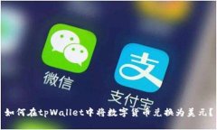 如何在tpWallet中将数字货币