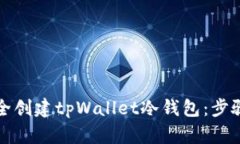 如何安全创建tpWallet冷钱包